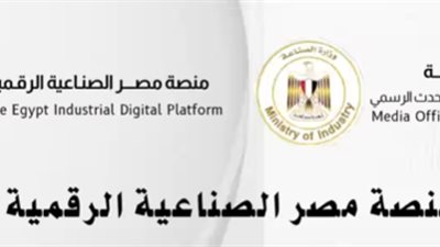 بتسهيلات بنكية تصل لـ100%.. الصناعة تعلن طرح 332 مصنعًا في 10 محافظات عبر المنصة الرقمية