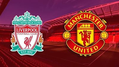 القنوات المفتوحة الناقلة لـ بث مباشر مباراة ليفربول ومانشستر يونايتد اليوم في الدوري الإنجليزي الممتاز