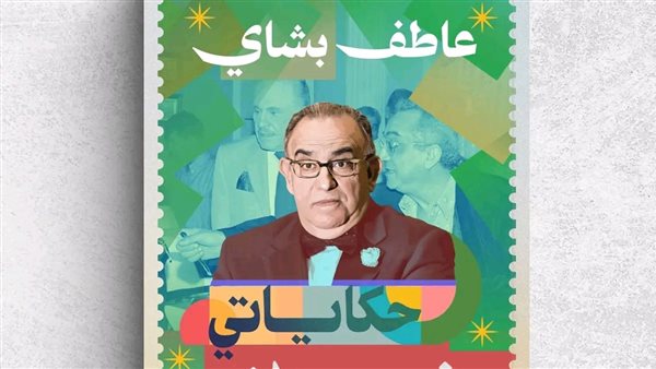 مذكرات عاطف بشاي