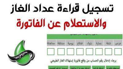 تسجيل قراءة عداد الغاز بتروتريد 2024.. اضغط الآن على رابط شغال