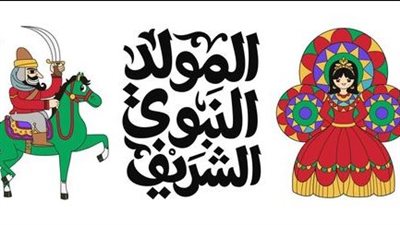 حملها الآن| صور تهنئة جديدة للمولد النبوي.. بطاقات مبهجة بأجمل العبارات 