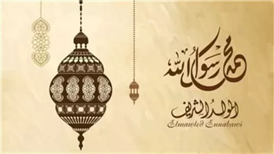 ما هي الطرق الصحيحة للاحتفال بالمولد النبوي الشريف؟.. تعرف على رأي الشرع 