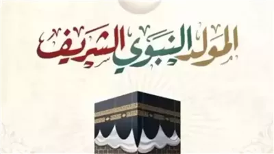 متى يوم المولد النبوي 2024؟