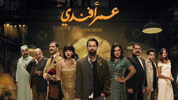 مسلسل عمر أفندي