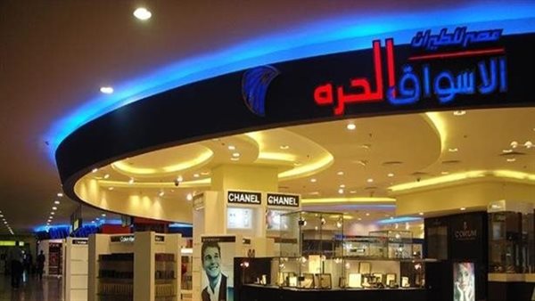 الأسواق الحرة 