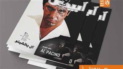 ملف خاص عن آل باتشينو في العدد الجديد من مجلة أبيض وأسود السينمائية
