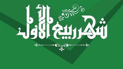 دعاء رؤية هلال شهر ربيع الأول.. كلمات رددها النبي ﷺ وخاطب بها القمر