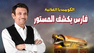 فارس يكشف المستور.. تفاصيل مسرحية محمد صبحي الجديدة وموعد عرضها