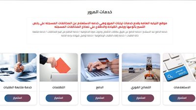 لينك مباشر.. استعلام عن مخالفات المرور مجانًا برقم اللوحة في مصر