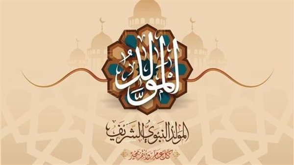  موعد المولد النبوي