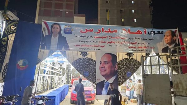 معرض أهلا مدارس 