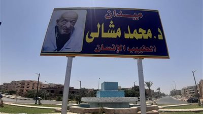 إطلاق اسم “طبيب الغلابة” محمد مشالي على ثاني أكبر ميدان بمدينة الشروق (صور)