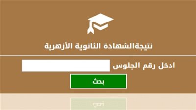 خلال ساعات.. اعرف نتيجة الثانوية الأزهرية 2020 بالاسم ورقم الجلوس