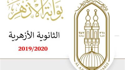 اعرف نتيجتك.. نتيجة الثانوية الأزهرية 2020 بالاسم فقط