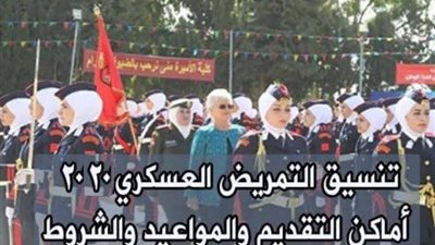 تنسيق التمريض العسكري 2020.. تعرف على الشروط المطلوبة وموعد سحب ملفات التقديم