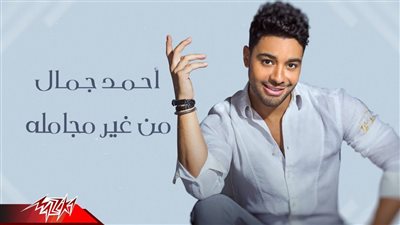 الثلاثاء.. أحمد جمال يحتفل بنجاح من غير مجاملة على الراديو 9090