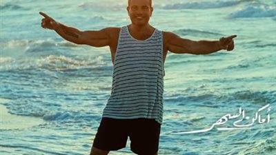 عمرو دياب يطرح برومو أغنيته الجديدة “أماكن السهر” (فيديو)