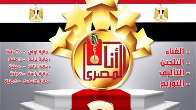 68 متسابقًا يشاركون في مسابقة “أنا المصري” بموسمها الثالث
