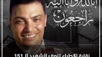 “الأطباء” تنعي وفاة جديدة في صفوفها بسبب فيروس كورونا المستجد