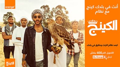 مميزات وعيوب باقات نظام الكينج من أورنج