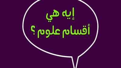 تعرف على أقسام كلية العلوم بالجامعات المصرية