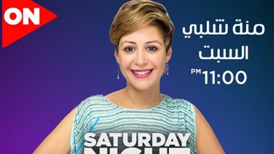 الليلة.. منة شلبي ضيفة “SNL بالعربي” على شاشة “ON E”