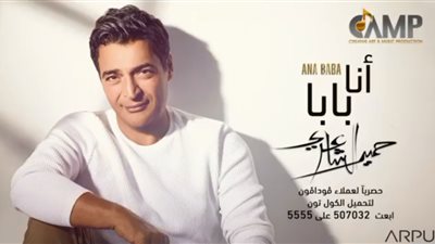بعد 14 عامًا غياب.. طرح برومو “أنا بابا” من ألبوم حميد الشاعري الجديد (فيديو)