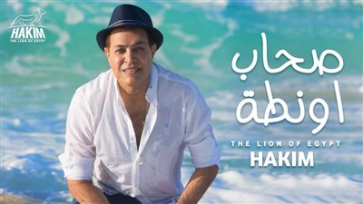 من يقصد حكيم بـ”صحاب أونطة”؟