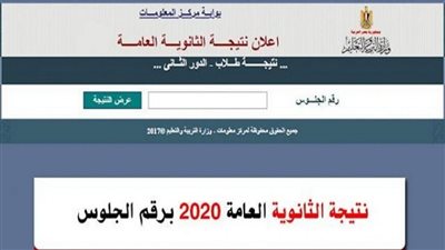رابط الحصول على نتيجة الدور الثاني ثانوية عامة 2020 وموعد ظهورها