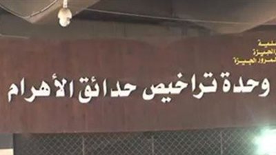 تعرف على كيفية الاستعلام عن مخالفات مرور حدائق الأهرام أونلاين