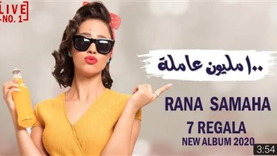 رنا سماحة تطرح كليب “100 مليون عاملة” من ألبوم 7 رجالة (فيديو)