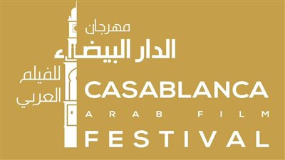 دعمًا لـ غزة.. مهرجان الدار البيضاء للفيلم العربي يفتتح دورته بأفلام من المسافة صفر 