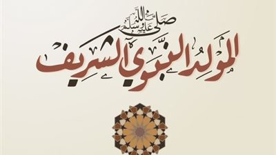الإفتاء توضح ضوابط الاحتفال بالمولد النبوي