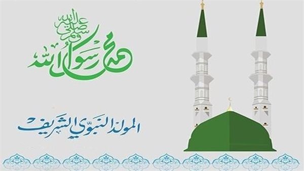 المولد النبوي الشريف