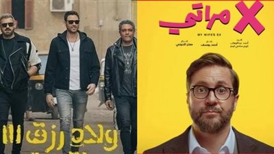 إيرادات السينما.. إكس مراتي يحافظ على الصدارة وولاد رزق 3 يحقق 204 آلاف جنيه أمس
