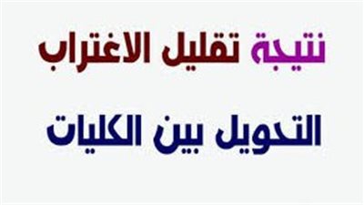 عبر موقع التنسيق الإلكتروني| رابط نتيجة تقليل الاغتراب 2024.. استعلم الآن 