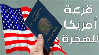 هتحقق حلمك وهتسافر| موعد قرعة الهجرة إلى أمريكا 2024.. ورابط التسجيل