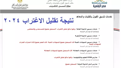 رابط سريع.. موقع نتيجة تقليل الاغتراب 2024 المرحلة الأولى والثانية