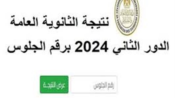 نتيجة الثانوية العامة