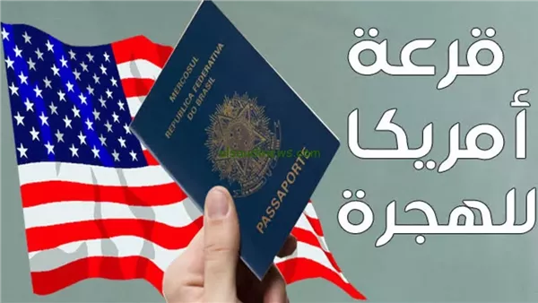 موعد قرعة الهجرة