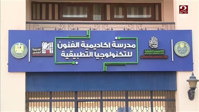 مطالبات من خريجي مدرسة الفنون للتكنولوجيا بفرصة لاستكمال دراستهم الجامعية: الكليات مش معترفة بينا