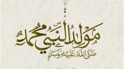 الإفتاء: هكذا احتفل سيدنا النبي بيوم مولده