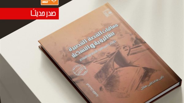 كتاب جماليات القصة
