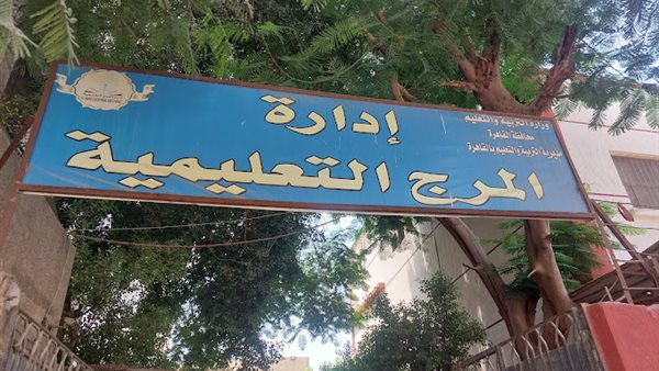 إدارة المرج التعليمية