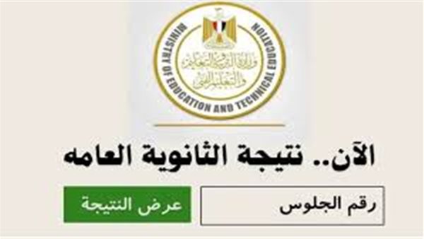 نتيجة الثانوية العامة