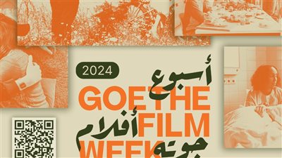 تفاصيل عودة أسبوع الأفلام في معهد جوته القاهرة والإسكندرية 
