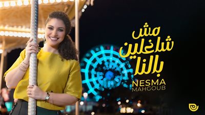 نسمة محجوب تطرح أجدد أغنياتها مش شاغلين بالنا | فيديو