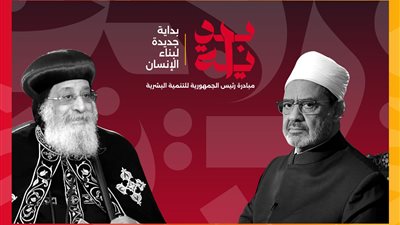 شيخ الأزهر والبابا تواضروس يدعمان المبادرة الرئاسية بداية جديدة لبناء الإنسان 