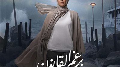 القومي للمرأة ينتقد مسلسل برغم القانون: قدم صورًا سلبية في 5 حلقات 