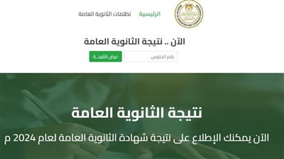 رابط نتيجة الدور الثاني ثانوية عامة 2024 برقم الجلوس بعد اعتمادها رسميًا